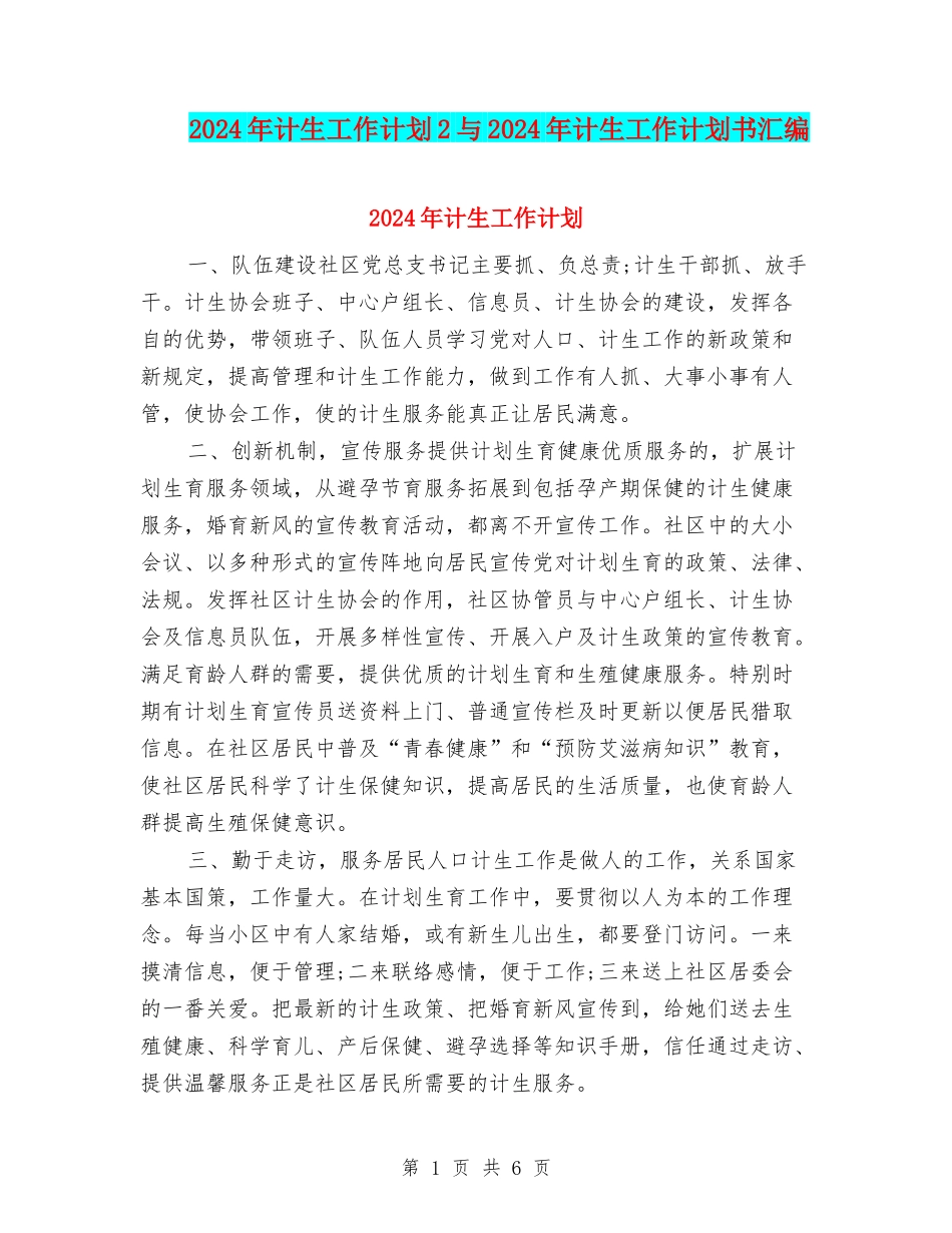 2024年计生工作计划2与2024年计生工作计划书汇编_第1页