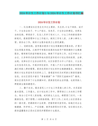 2024年计生工作计划2与2024年计生工作计划书汇编