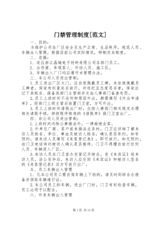 门禁管理规章制度[范文]
