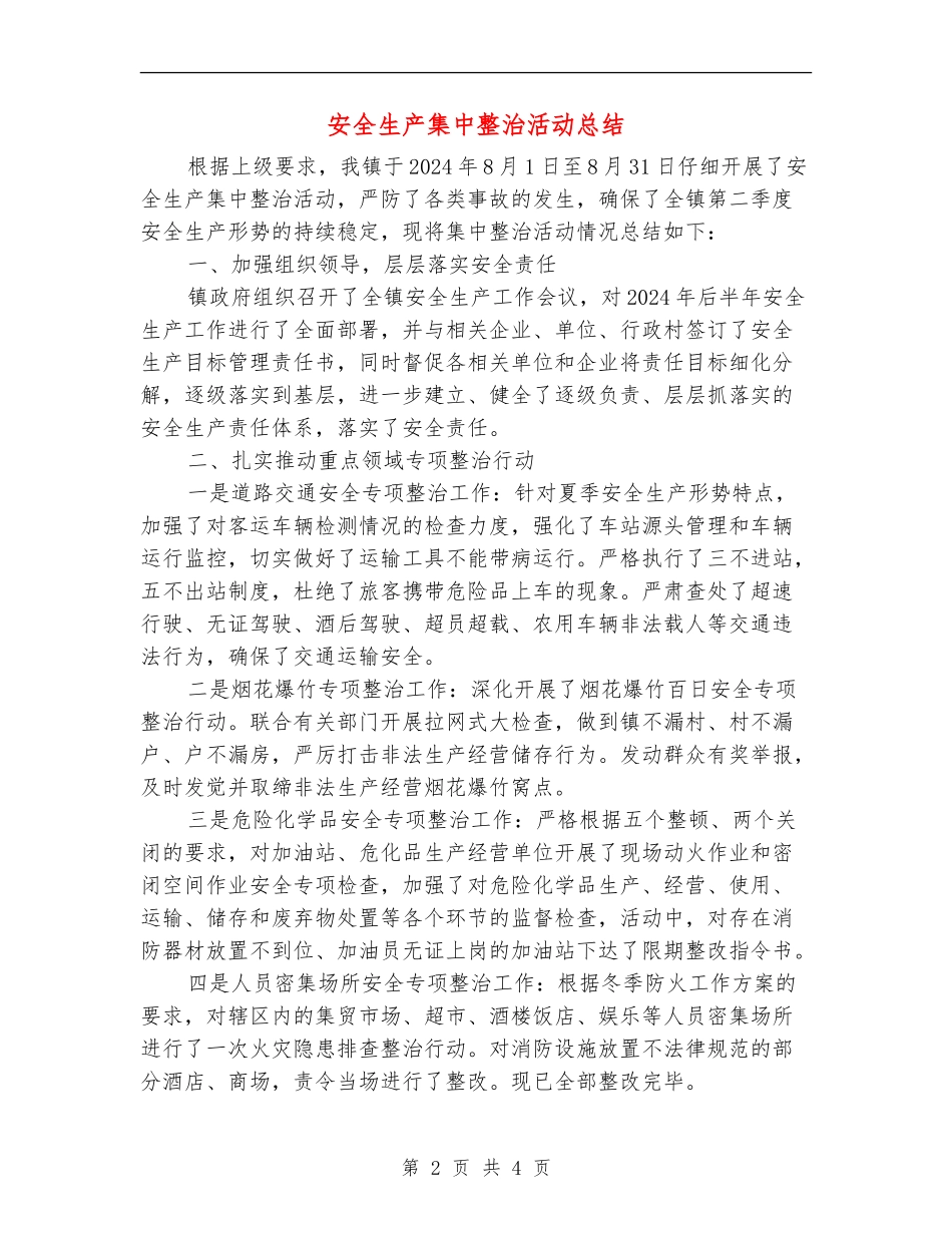 安全生产集中整治活动总结_第2页