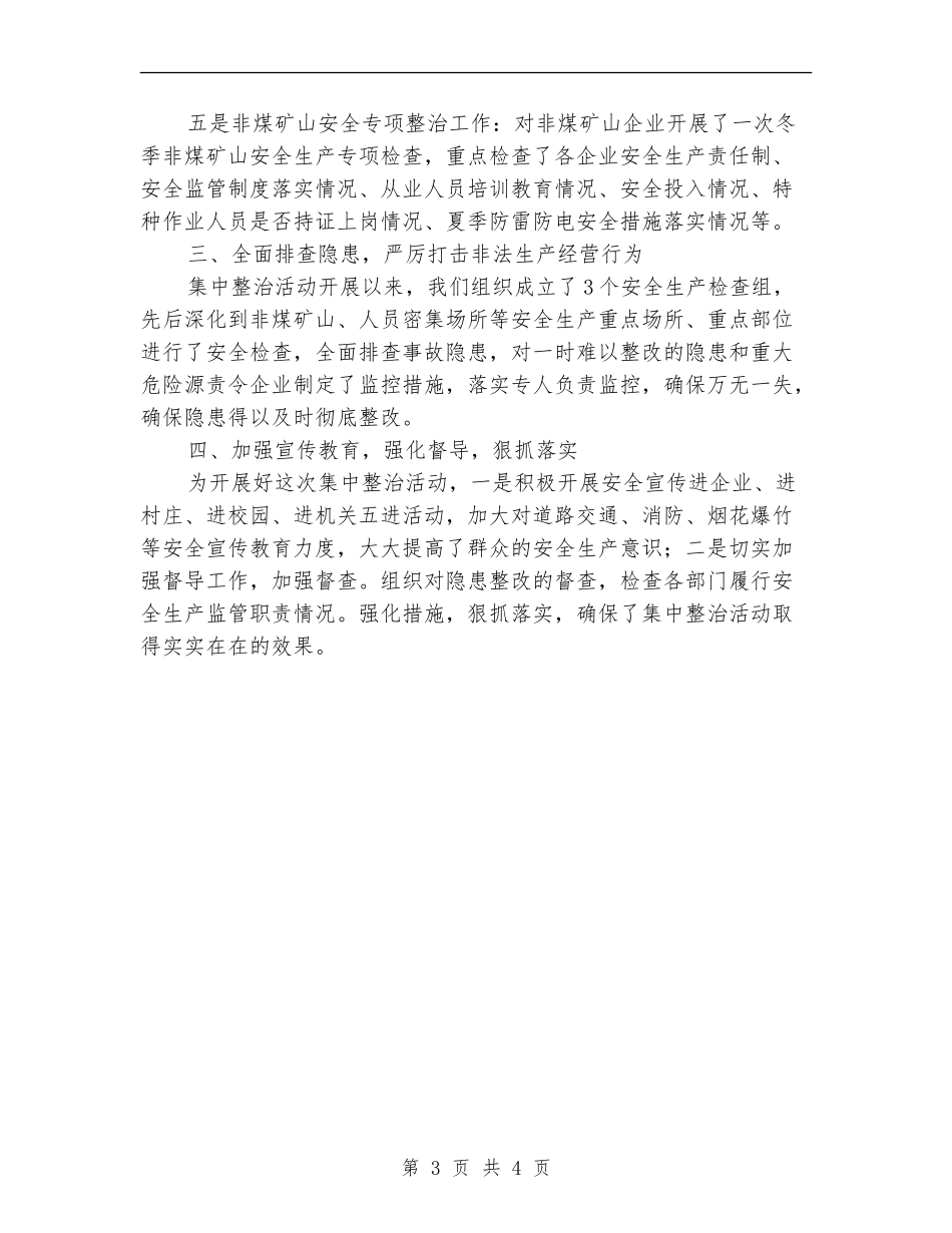 安全生产集中整治活动总结_第3页