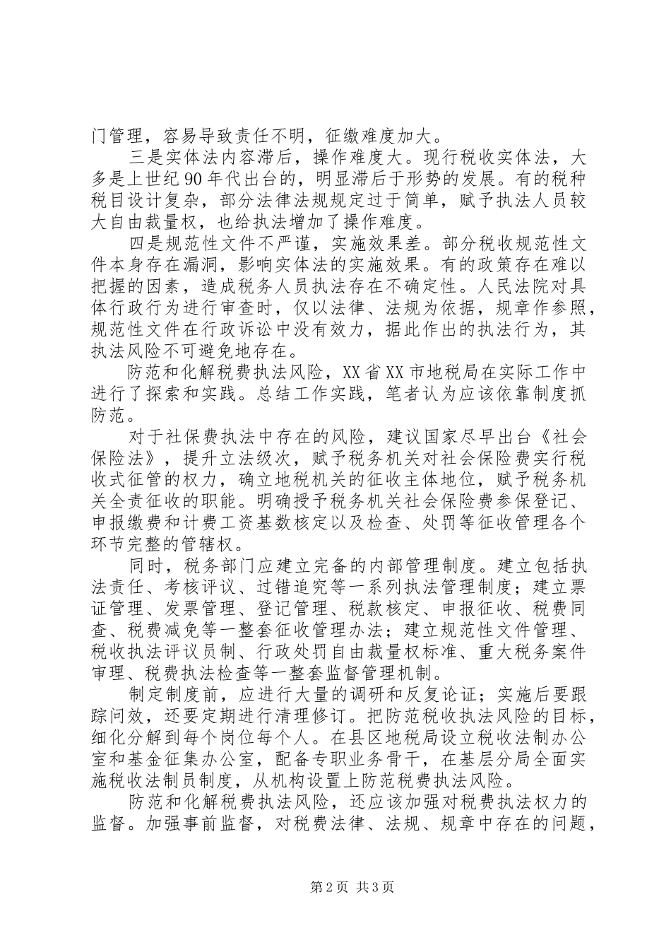 完善税收规章制度防范税费执法风险 _第2页