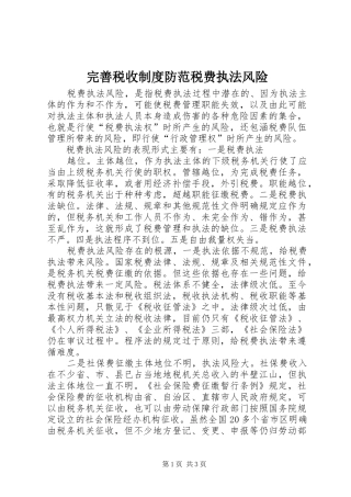 完善税收规章制度防范税费执法风险 