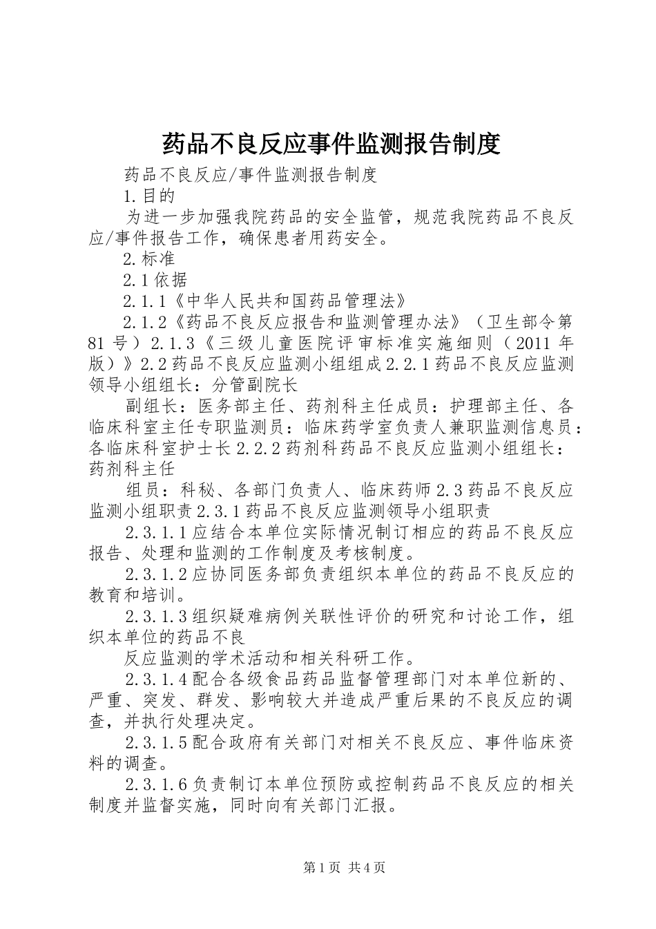 药品不良反应事件监测报告规章制度_第1页