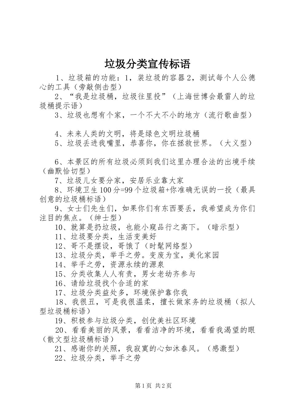 垃圾分类宣传标语大全_第1页