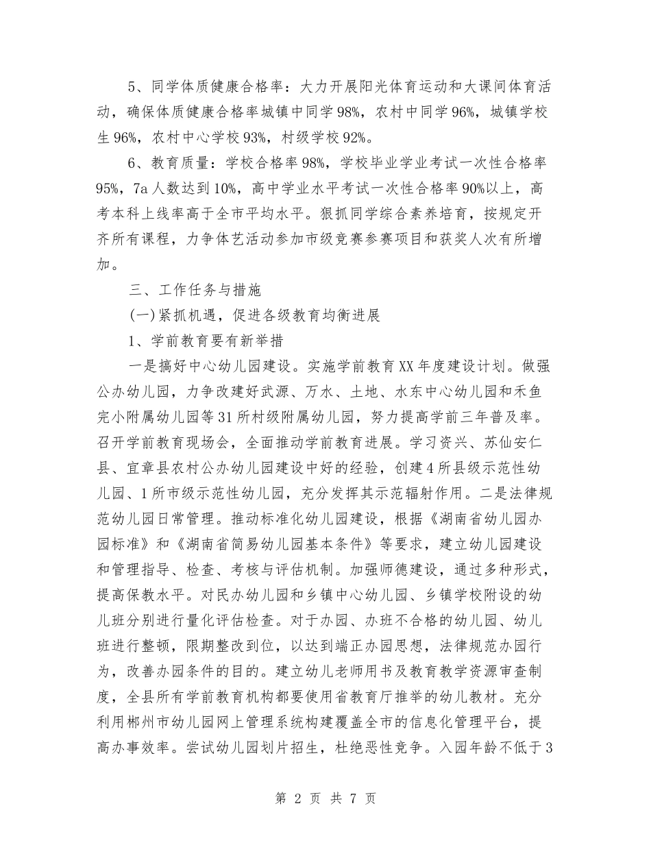 2024年基础教育工作计划范文与2024年基站等重点防汛场所应急方案汇编_第2页