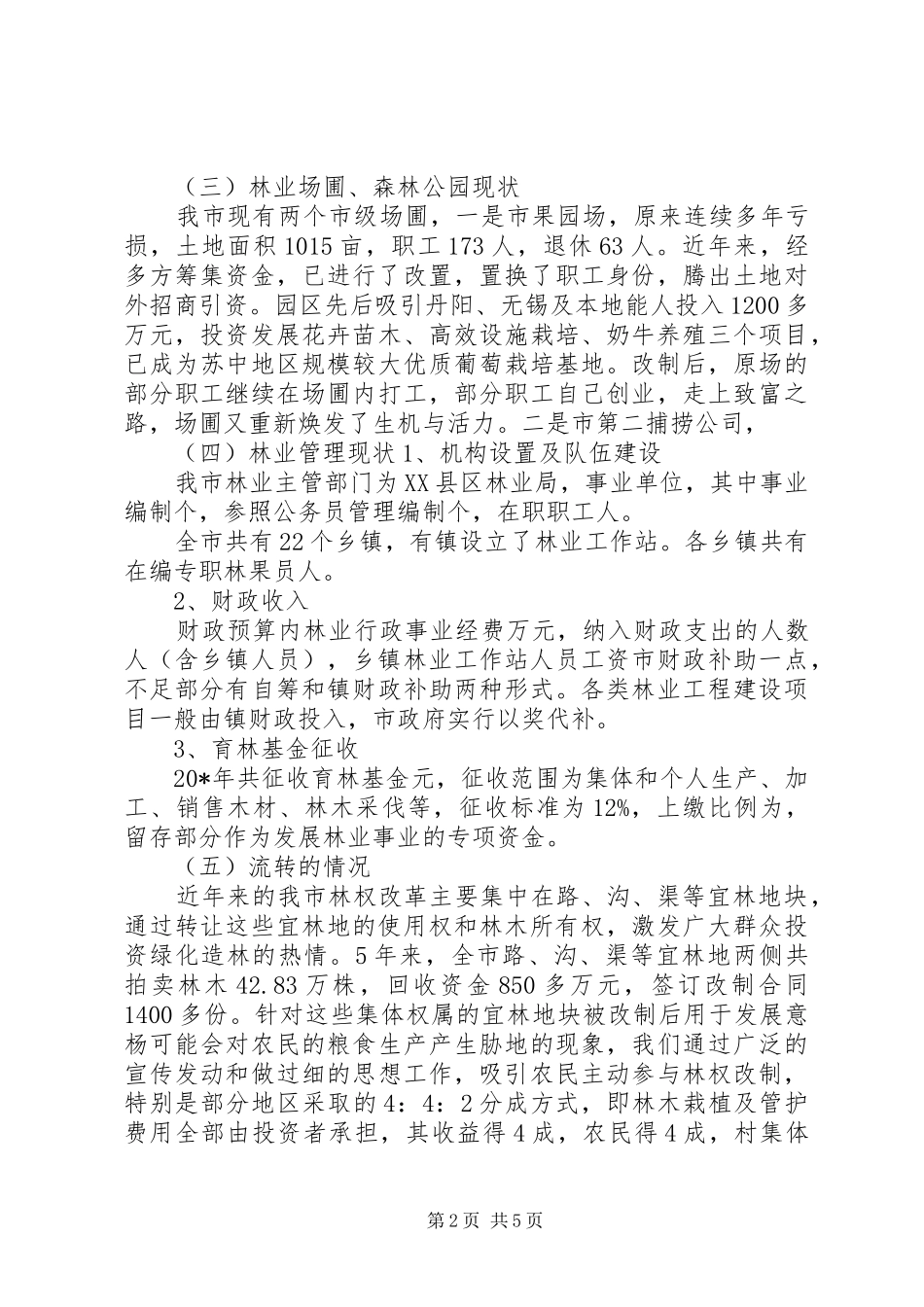 集体林权规章制度主体改革整改调研报告_第2页