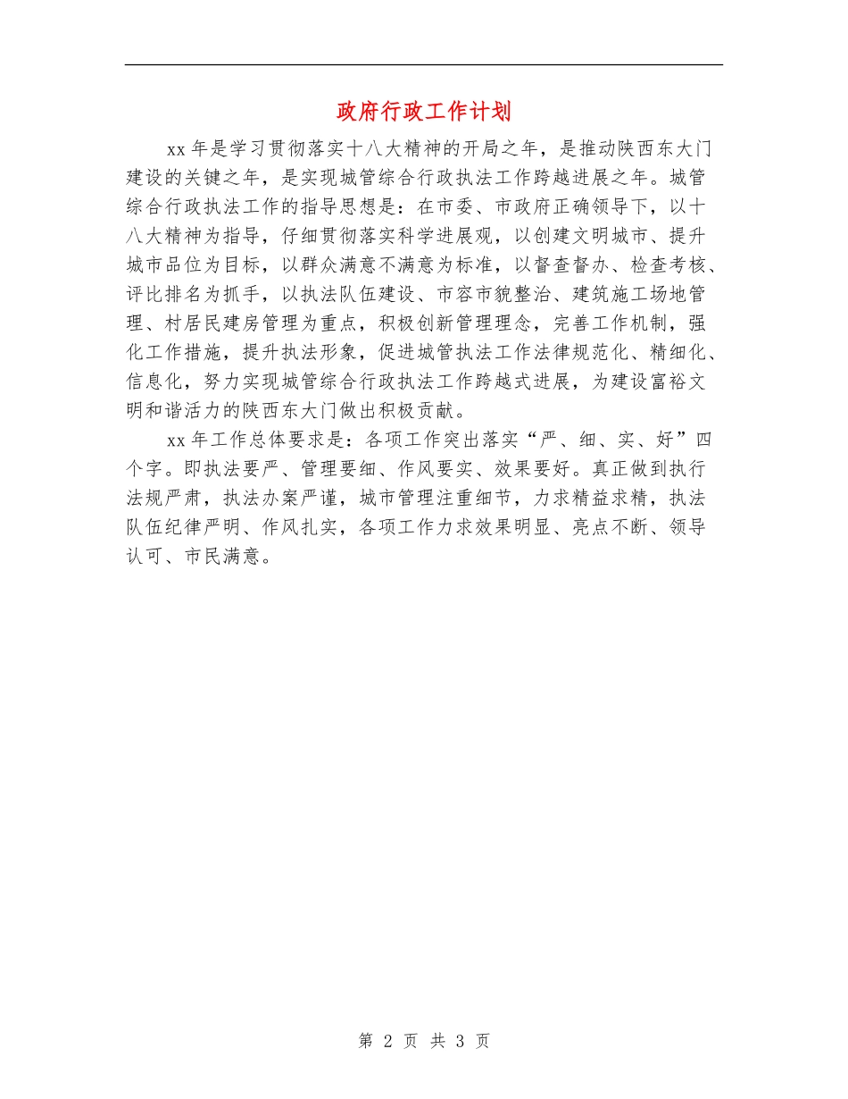 政府行政工作计划_第2页