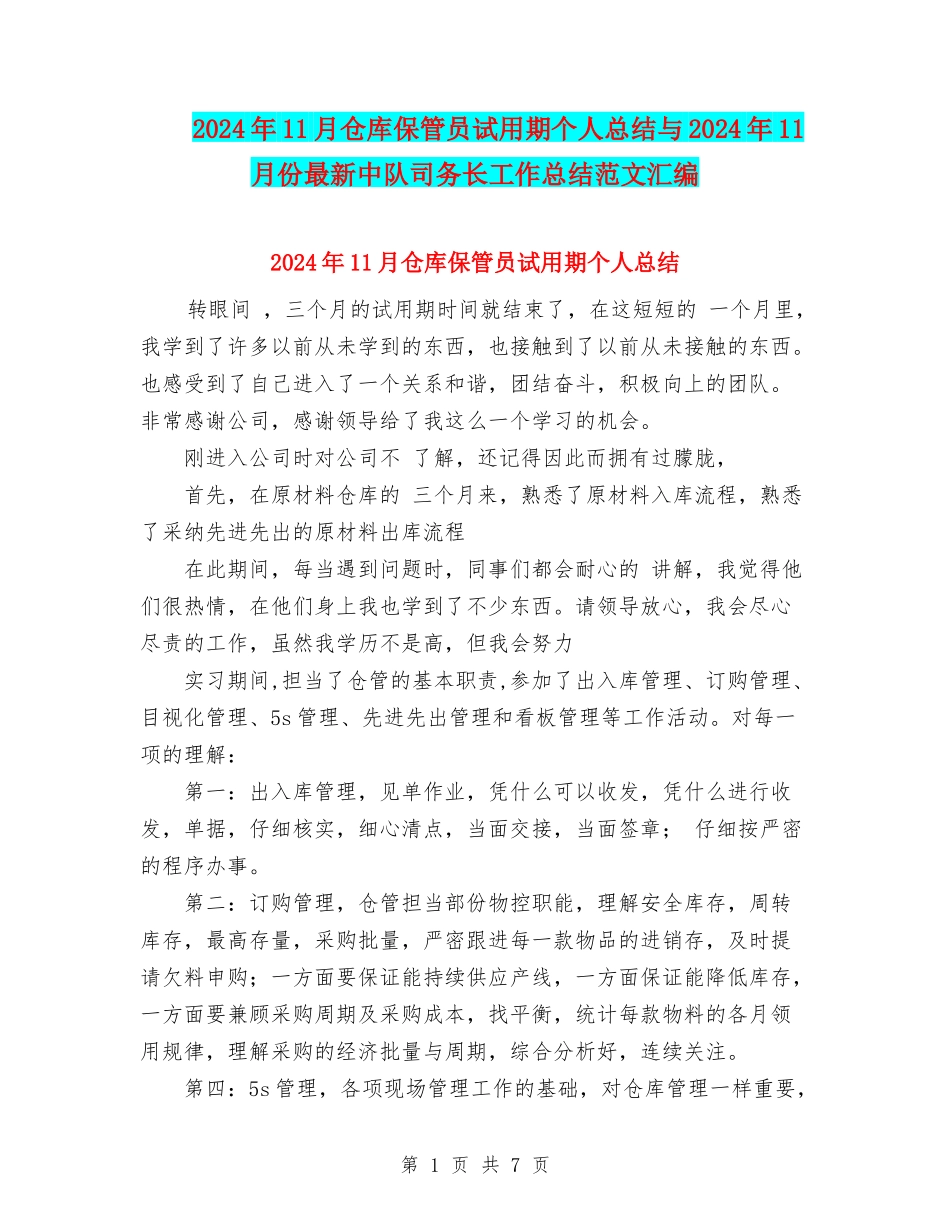 2024年11月仓库保管员试用期个人总结与2024年11月份最新中队司务长工作总结范文汇编_第1页