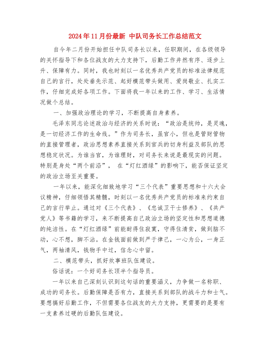 2024年11月仓库保管员试用期个人总结与2024年11月份最新中队司务长工作总结范文汇编_第3页