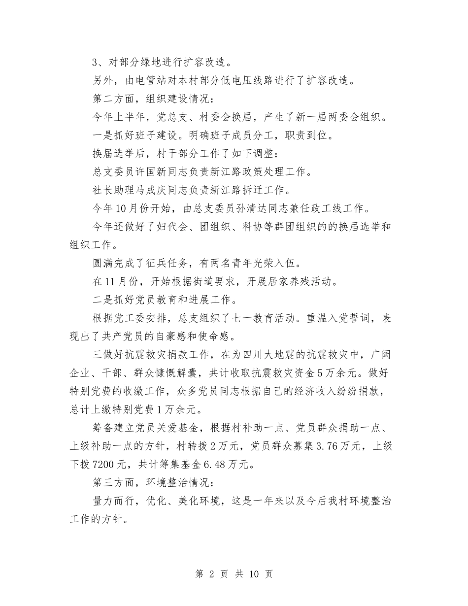 2024年村委会年度工作总结与2024年村委会年终总结范文汇编_第2页