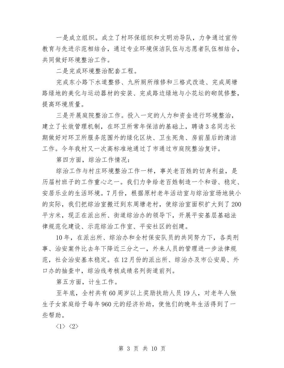 2024年村委会年度工作总结与2024年村委会年终总结范文汇编_第3页