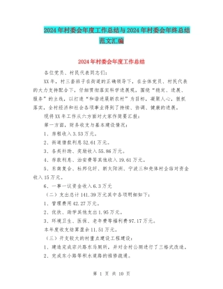 2024年村委会年度工作总结与2024年村委会年终总结范文汇编