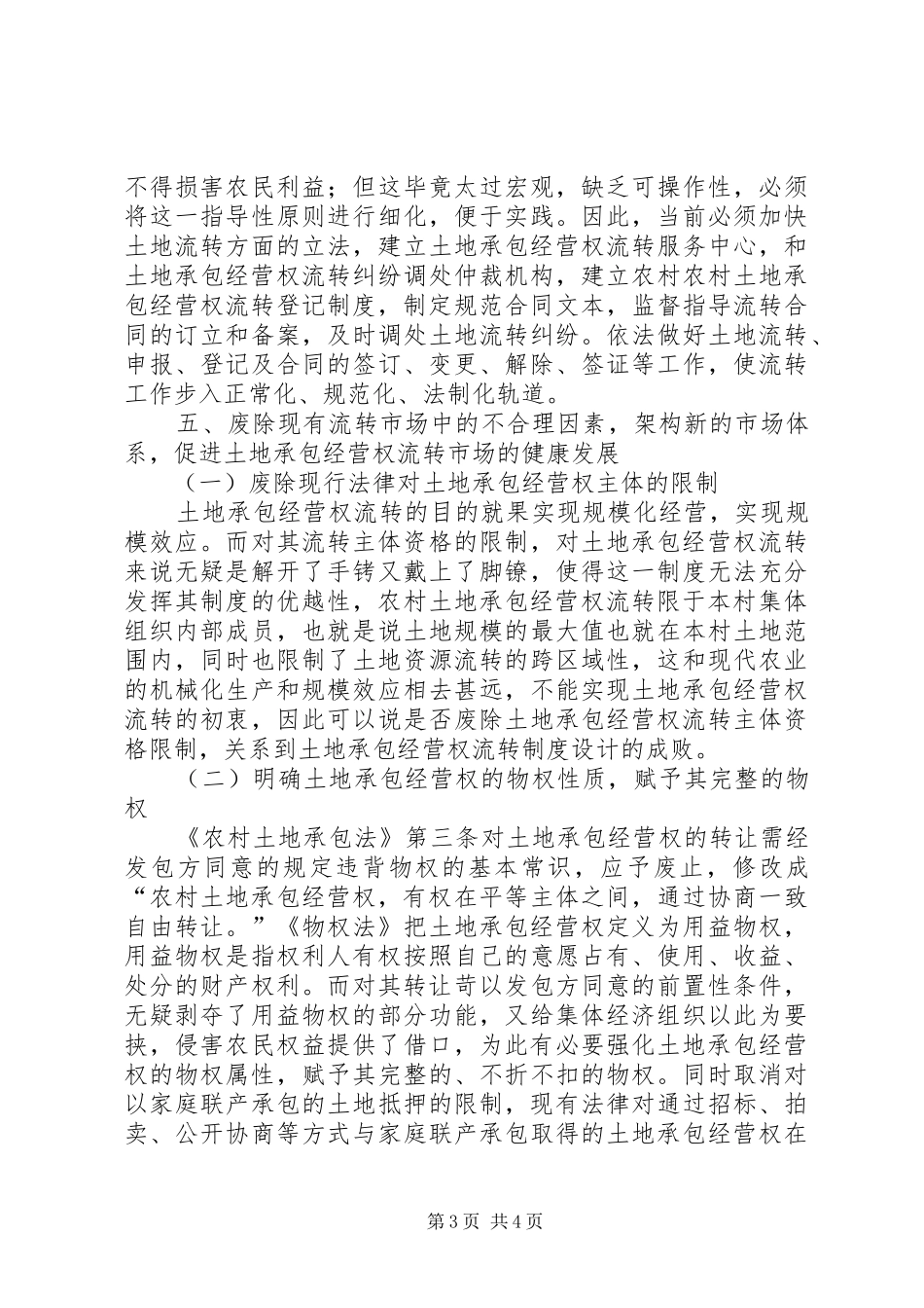 农村土地承包经营权流转之规章制度重构土地确权就是个坑_第3页