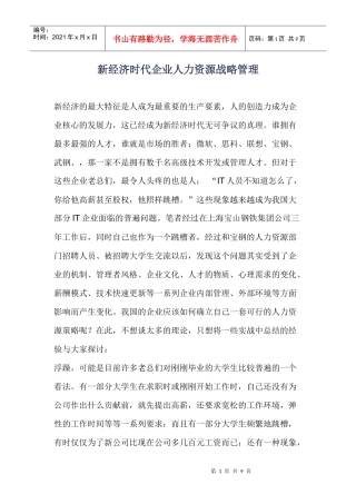 新经济时代企业人力资源战略管理