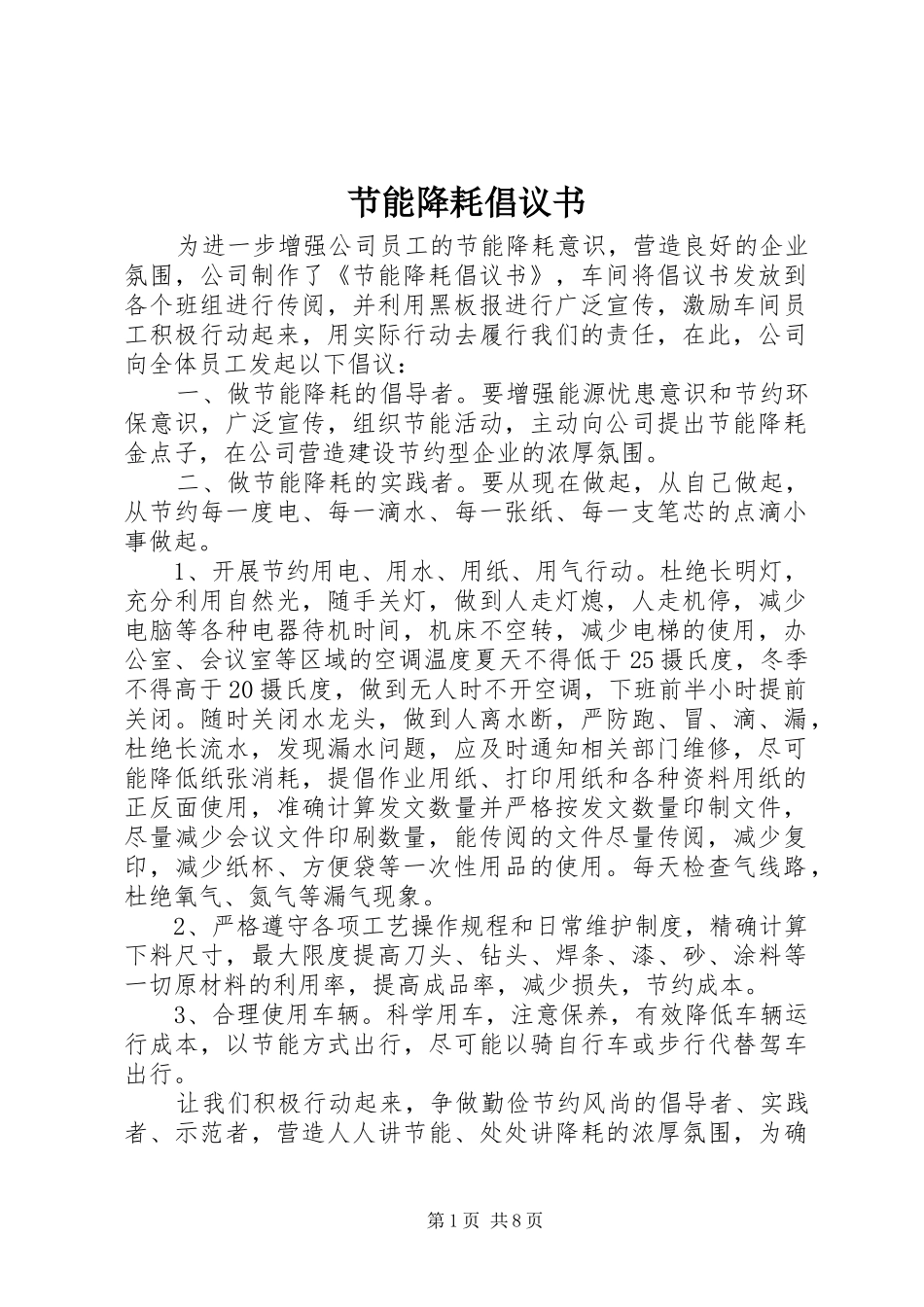 节能降耗倡议书范文_第1页
