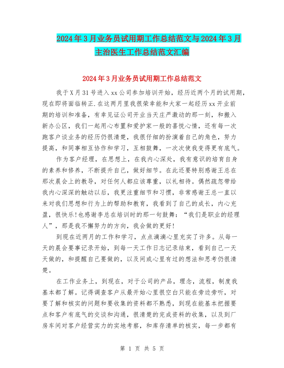 2024年3月业务员试用期工作总结范文与2024年3月主治医生工作总结范文汇编_第1页