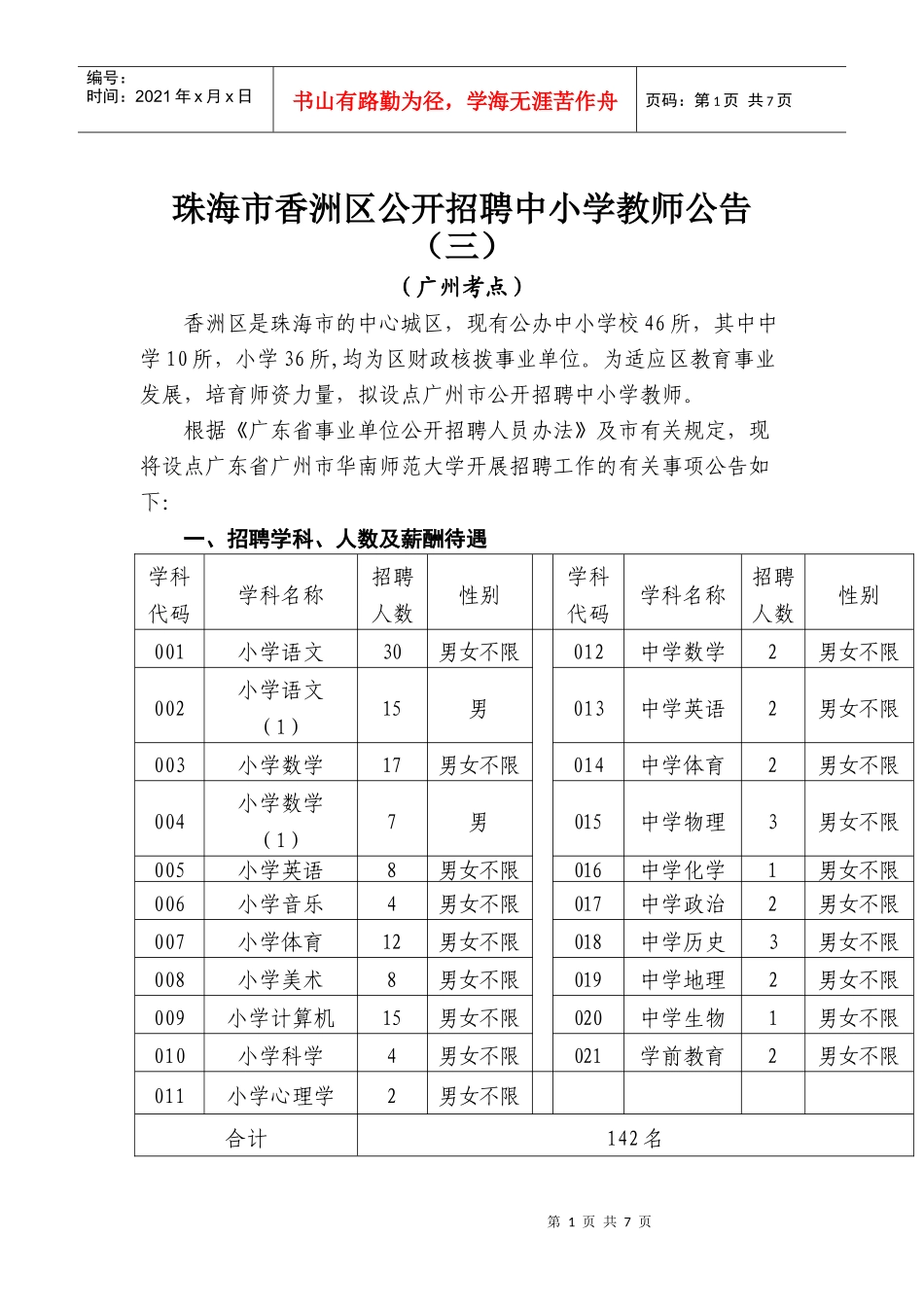 珠海市香洲区XXXX年广州考点招聘公告_第1页