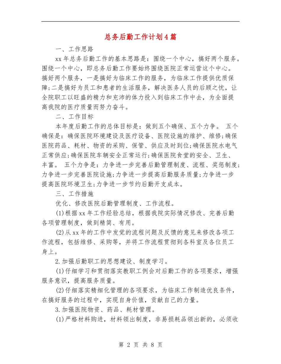 总务后勤工作计划4篇_第2页
