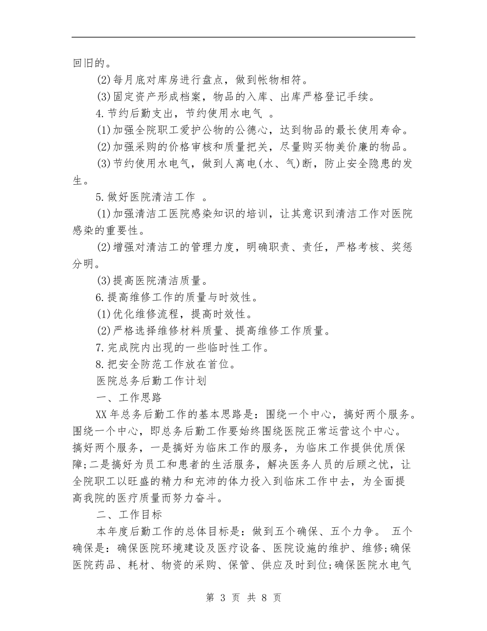总务后勤工作计划4篇_第3页