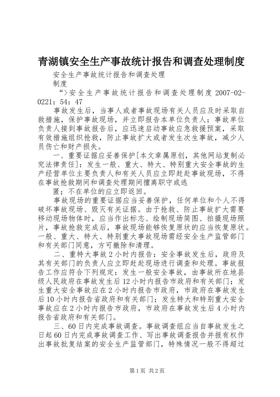 青湖镇安全生产事故统计报告和调查处理规章制度_第1页