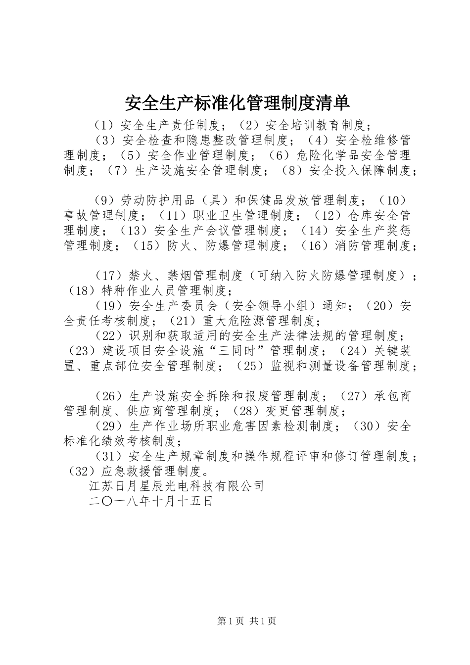安全生产标准化管理规章制度清单_第1页