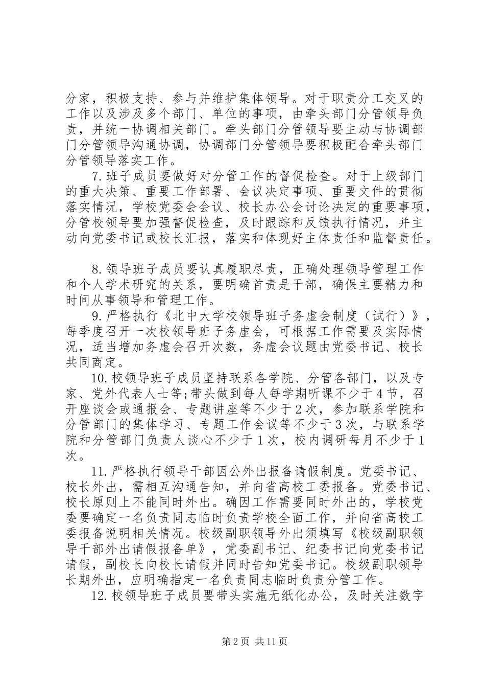 学校领导班子工作规章制度_第2页