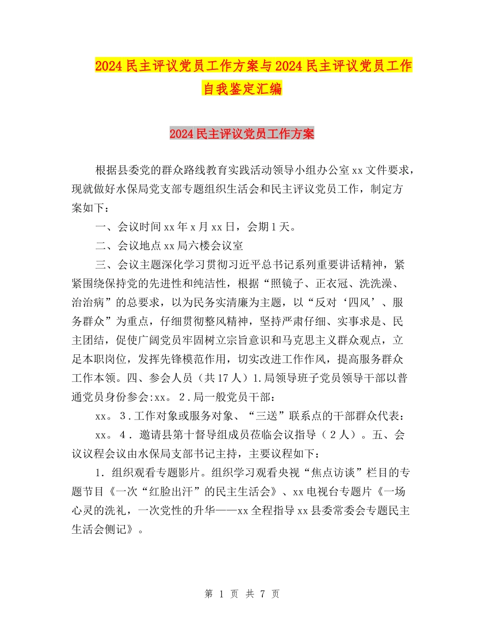 2024民主评议党员工作方案与2024民主评议党员工作自我鉴定汇编_第1页