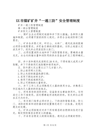 市煤矿矿井“一通三防”安全管理规章制度 