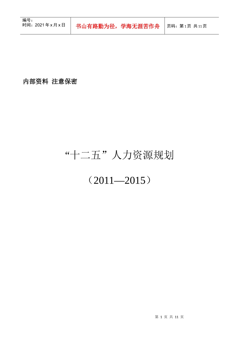 最新人力资源十二五规划_第1页