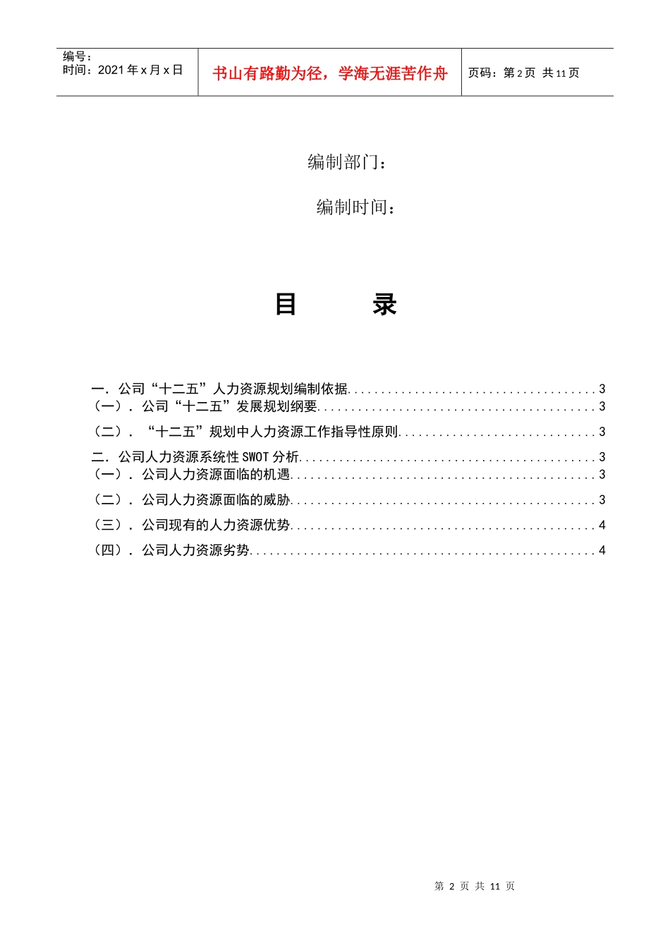 最新人力资源十二五规划_第2页