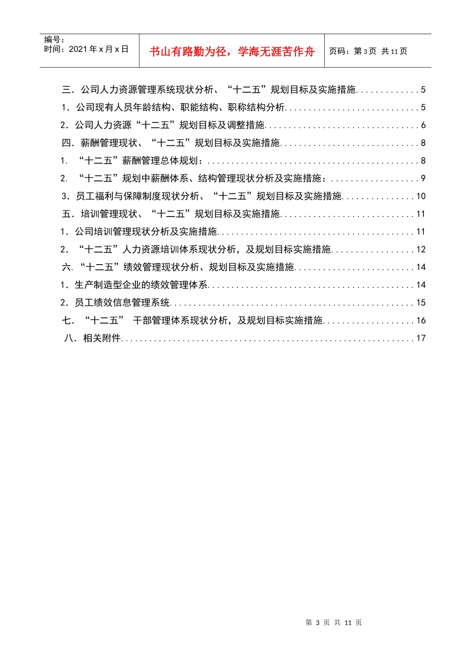 最新人力资源十二五规划_第3页