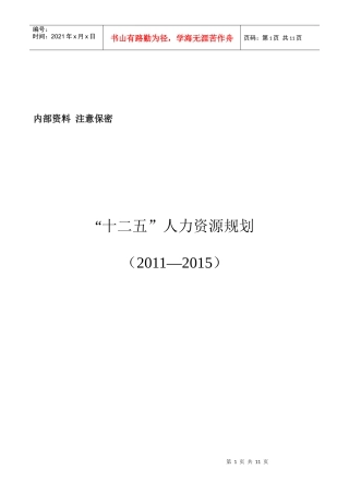 最新人力资源十二五规划