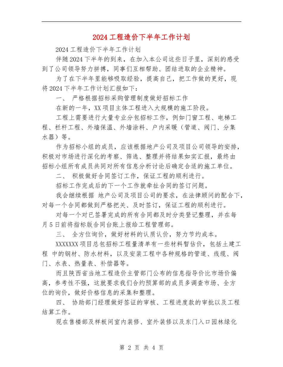 2024工程造价下半年工作计划_第2页
