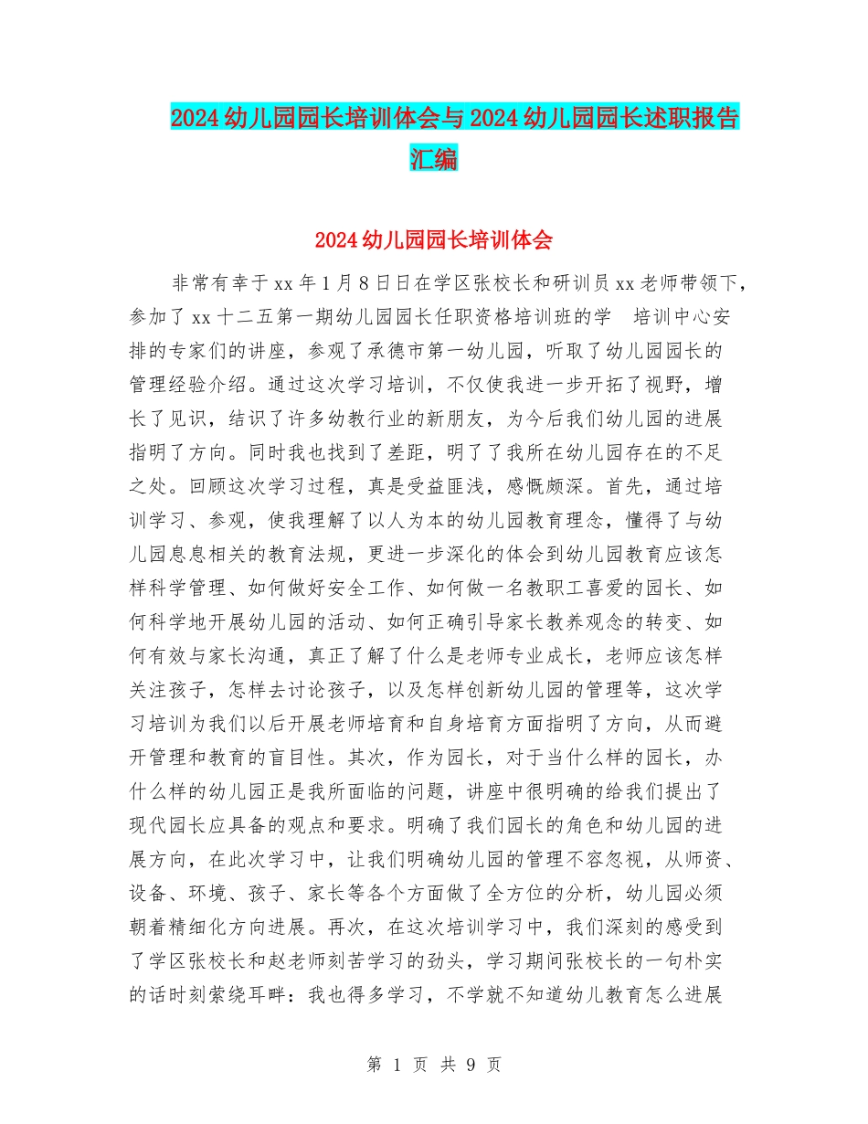 2024幼儿园园长培训体会与2024幼儿园园长述职报告汇编_第1页