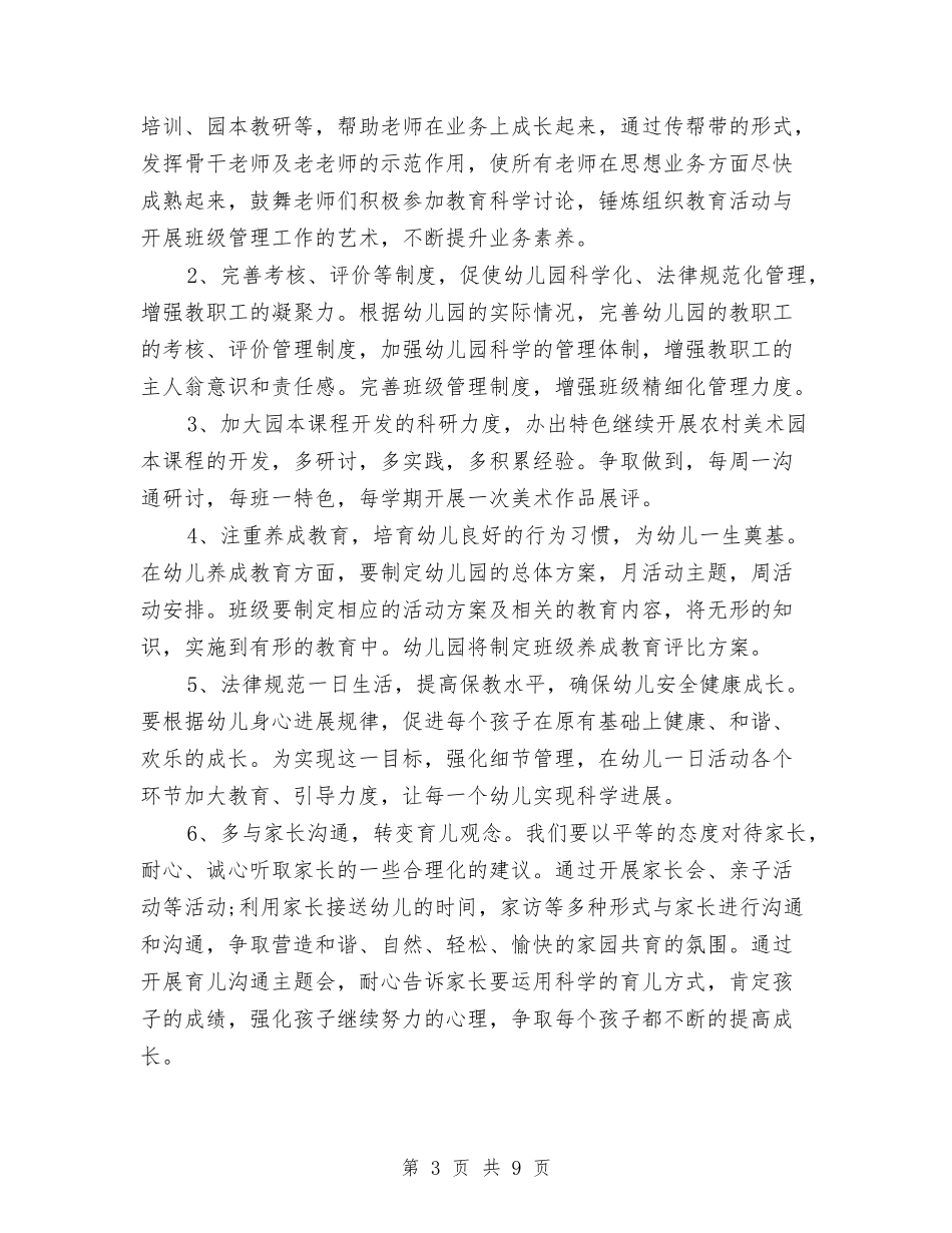 2024幼儿园园长培训体会与2024幼儿园园长述职报告汇编_第3页