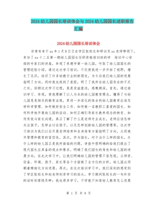 2024幼儿园园长培训体会与2024幼儿园园长述职报告汇编