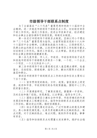 市级领导干部联系点规章制度