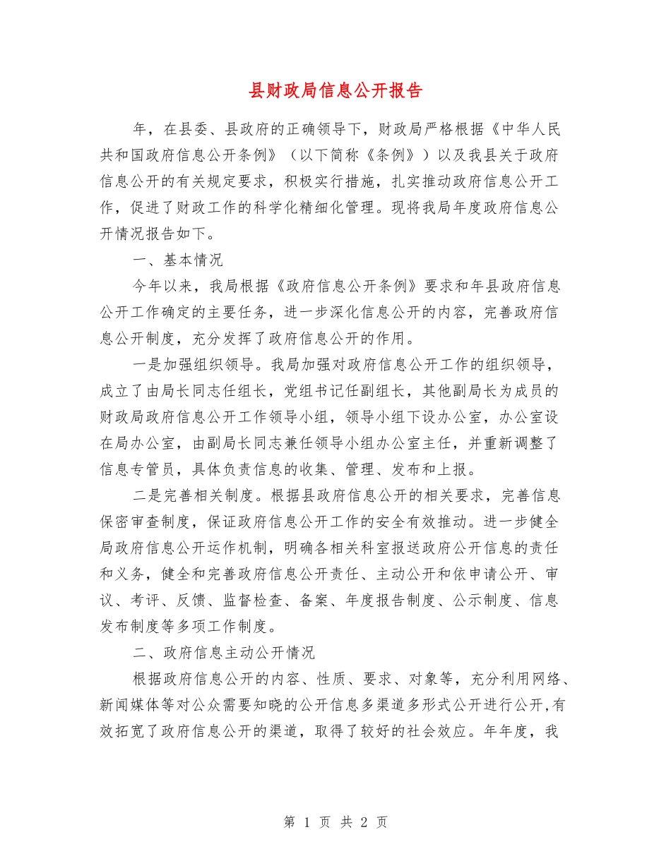 县财政局信息公开报告_第1页