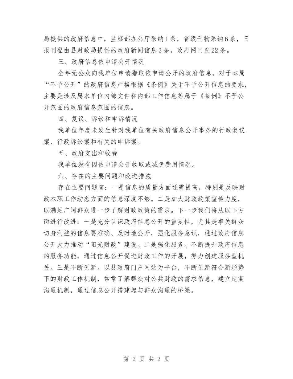 县财政局信息公开报告_第2页
