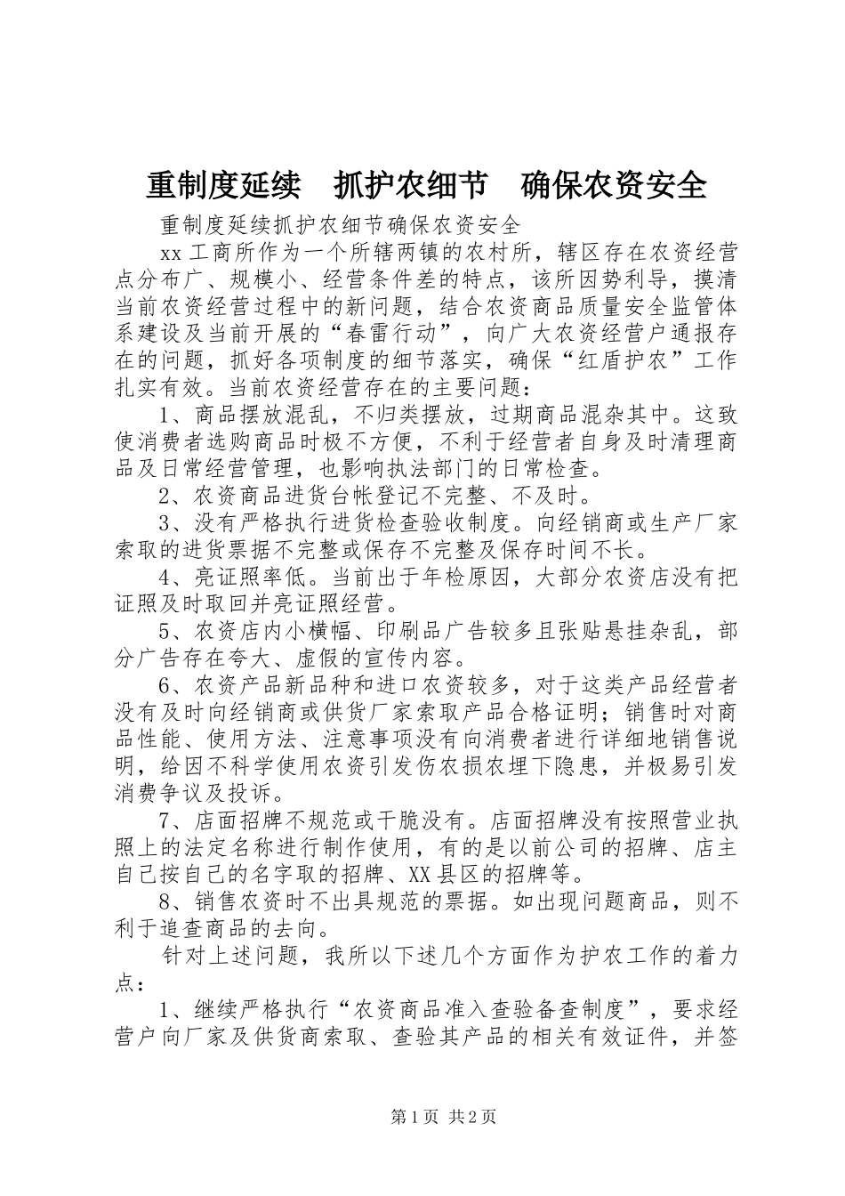 重规章制度延续　抓护农细节　确保农资安全 _第1页