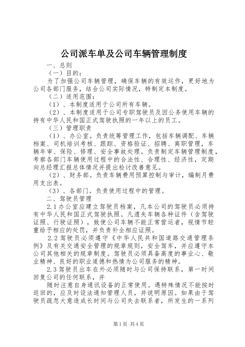 公司派车单及公司车辆管理规章制度_第1页