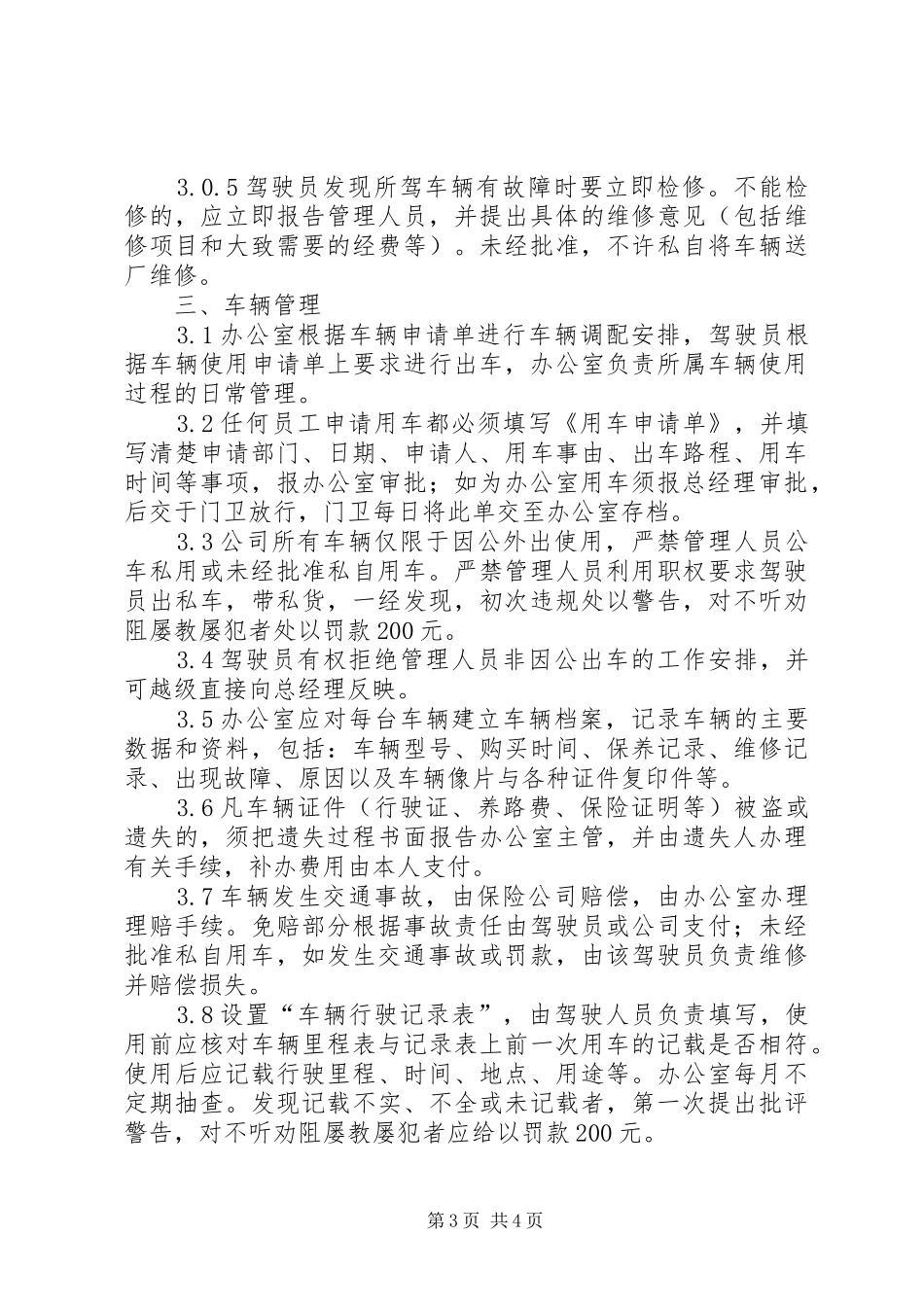 公司派车单及公司车辆管理规章制度_第3页