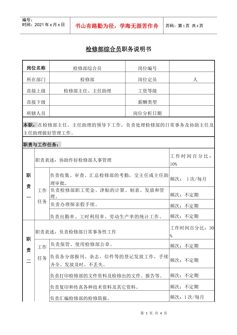 职务说明书检修部综合员_第1页