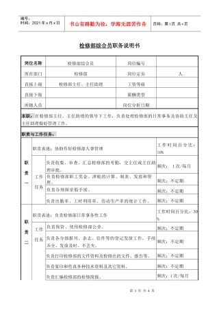 职务说明书检修部综合员