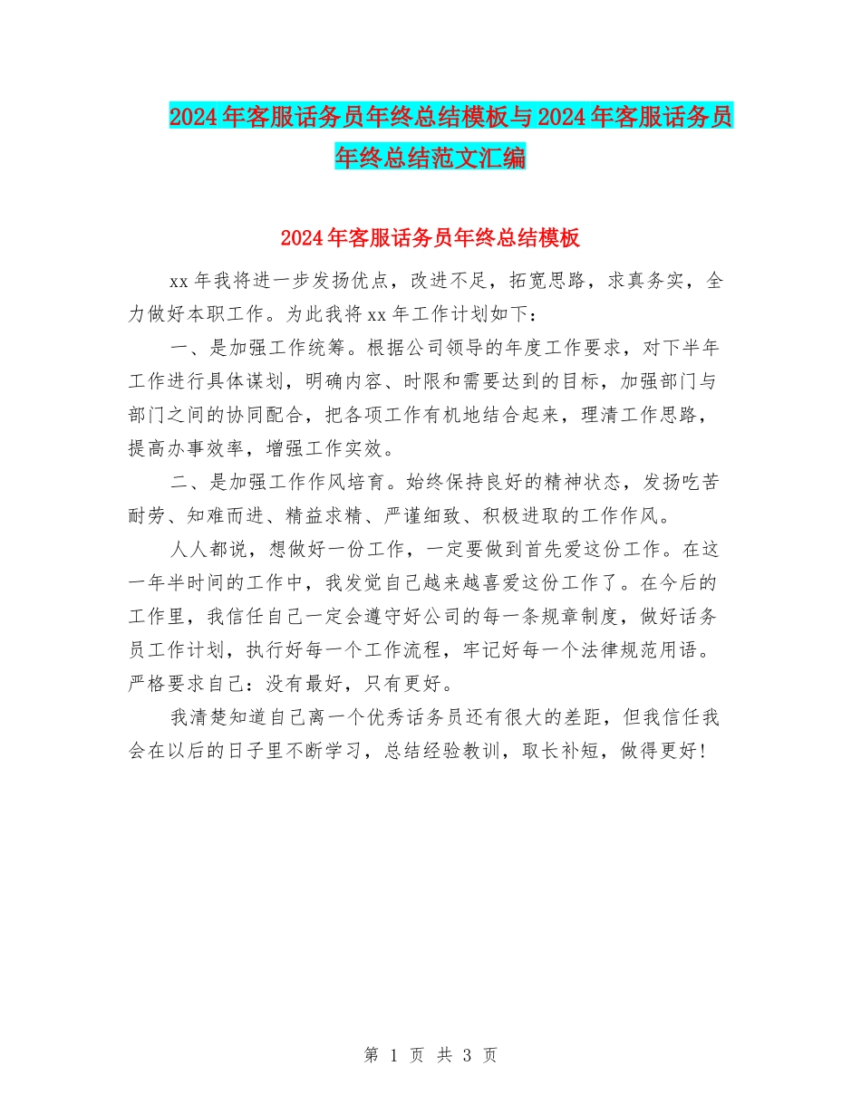 2024年客服话务员年终总结模板与2024年客服话务员年终总结范文汇编_第1页