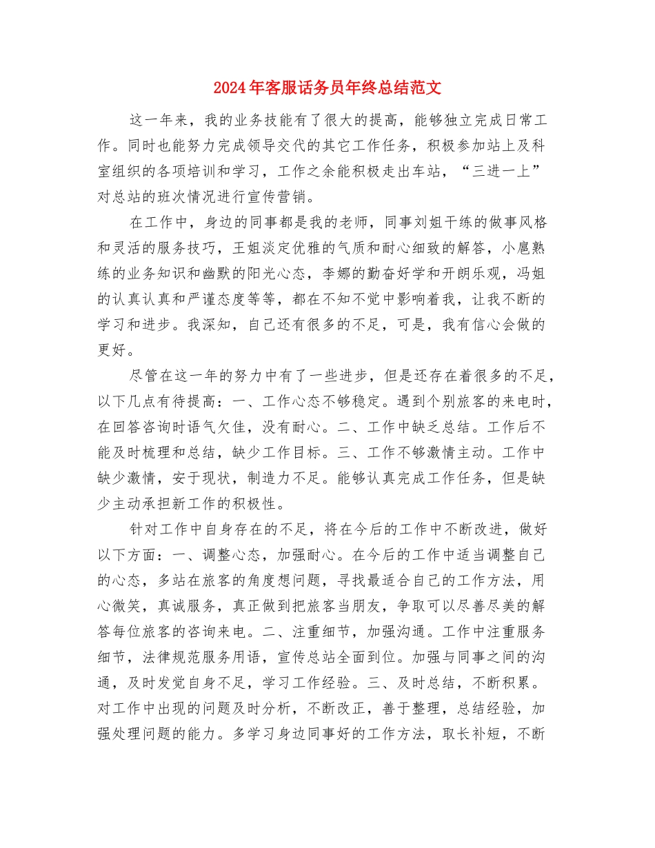 2024年客服话务员年终总结模板与2024年客服话务员年终总结范文汇编_第2页