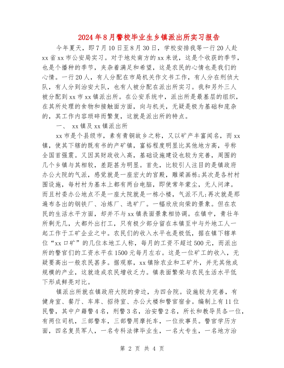 2024年8月警校毕业生乡镇派出所实习报告_第2页