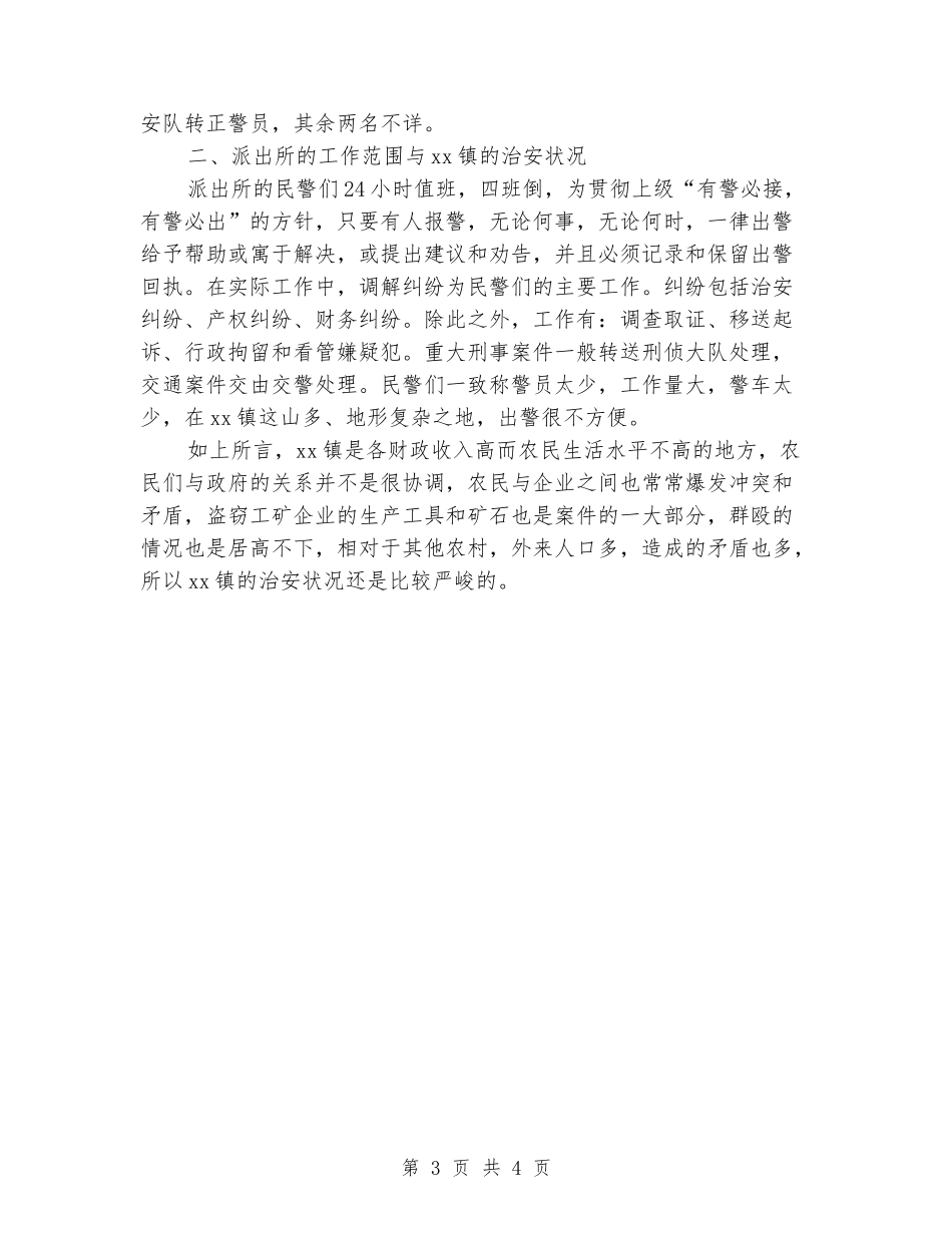 2024年8月警校毕业生乡镇派出所实习报告_第3页