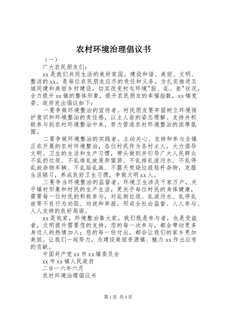农村环境治理倡议书范文_第1页